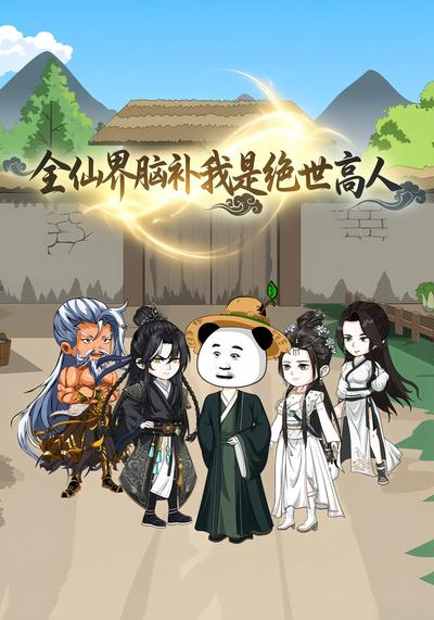 全仙界脑补我是绝世高人封面图