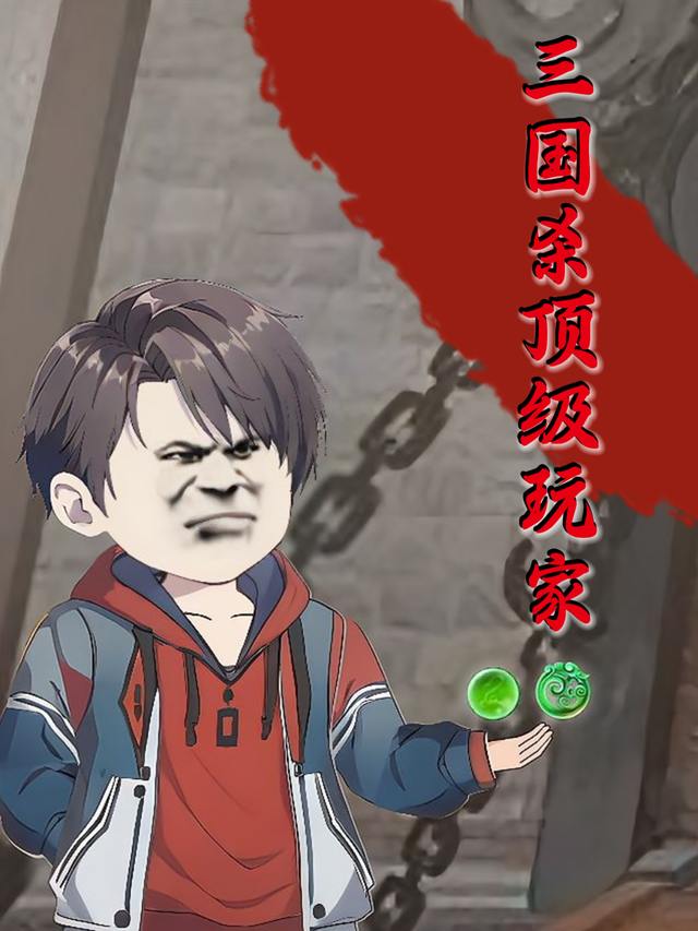 三国杀顶级玩家封面图