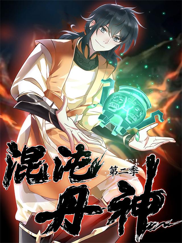 混沌丹神 第二季封面图