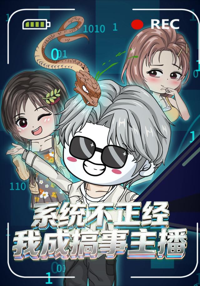 系统不正经，我成搞事主播封面图