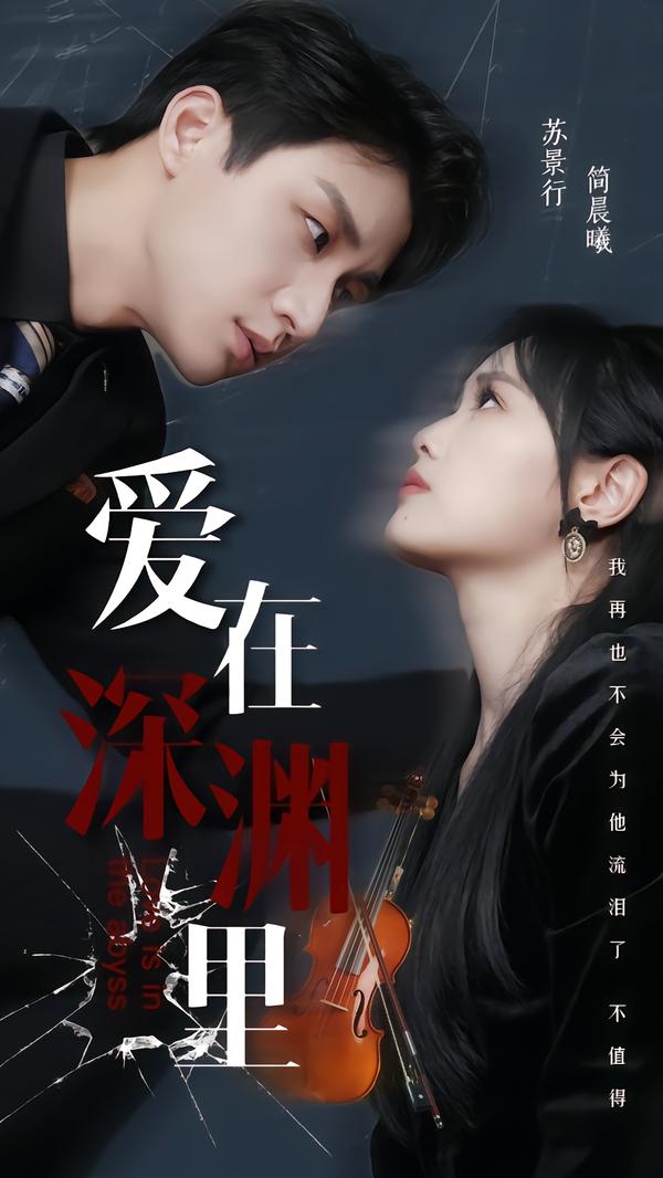 爱在深渊里