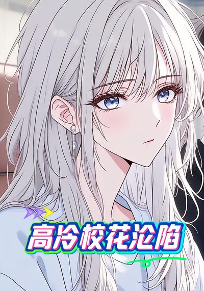 高冷校花沦陷