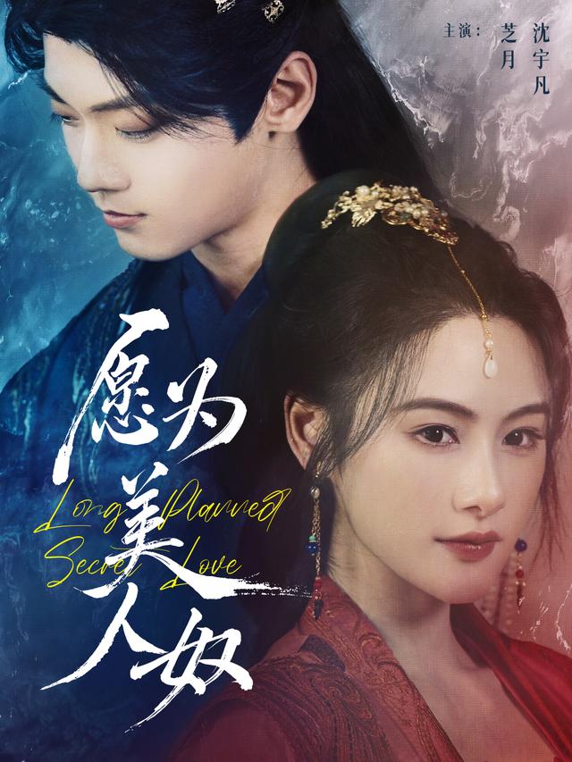 愿为美人奴封面图