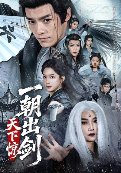 一朝出剑天下惊封面图
