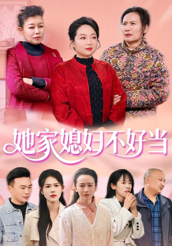 她家媳妇不好当