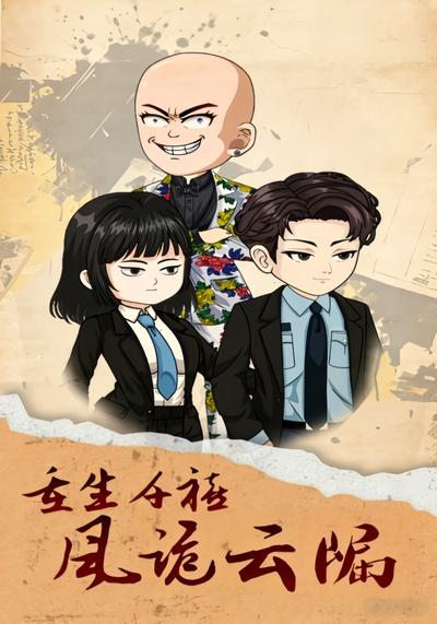 重生千禧：风诡云崛封面图