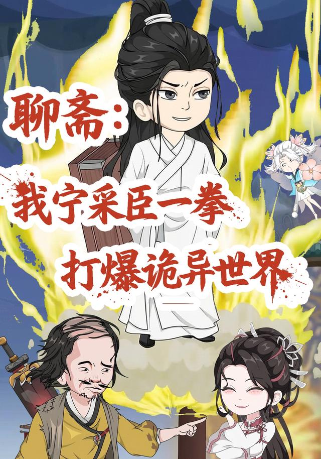聊斋：我宁采臣一拳打爆异世界封面图