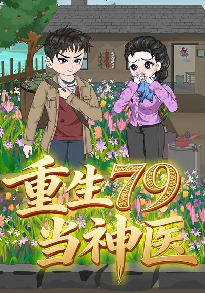 重生79当神医