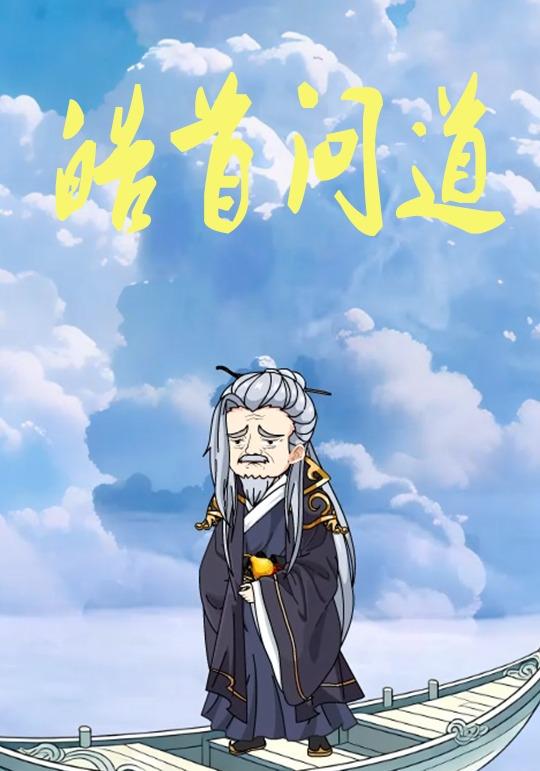 皓首问道封面图