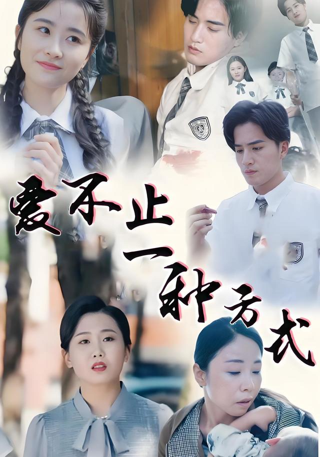爱不止一种方式