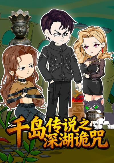千岛传说之深湖诡咒封面图