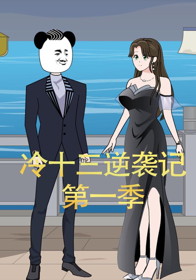 冷十三逆袭记第一季