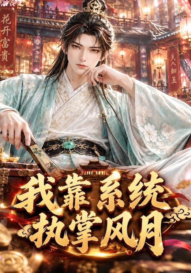 我靠系统执掌风月
