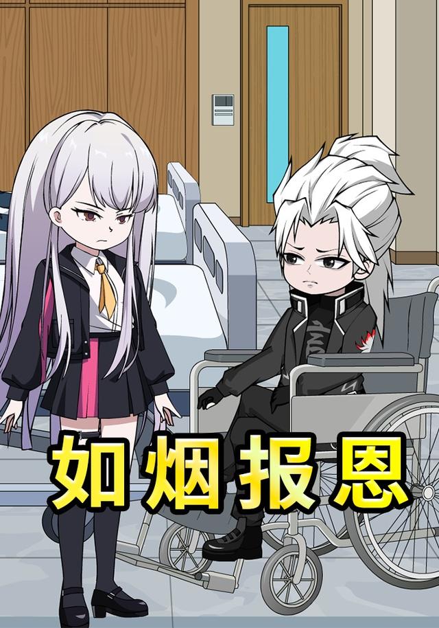 如烟报恩封面图