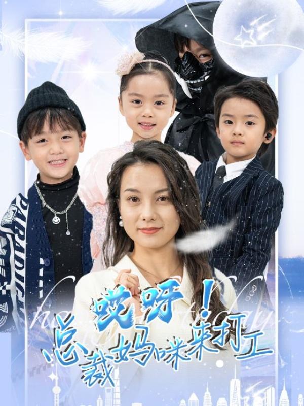 哎呀！总裁妈咪来打工封面图