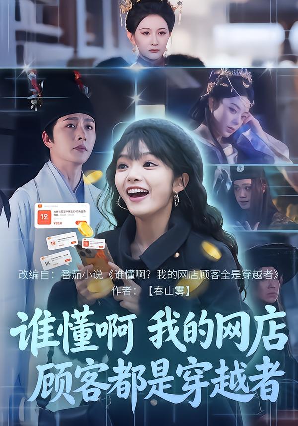 谁懂啊，我的网店顾客都是穿越者