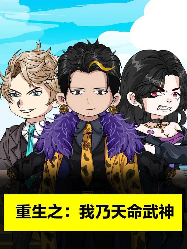 重生之：我乃天命武神封面图