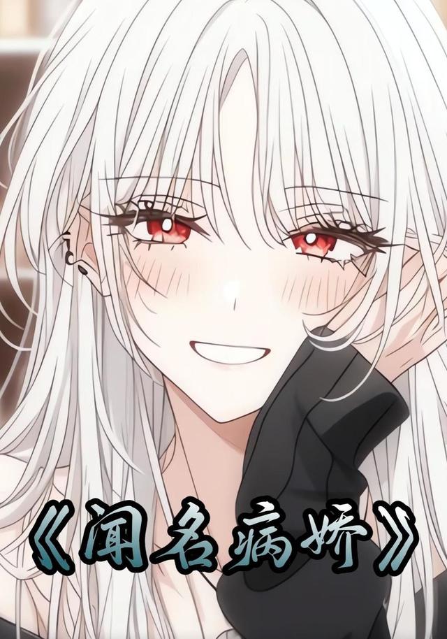 闻名病娇封面图