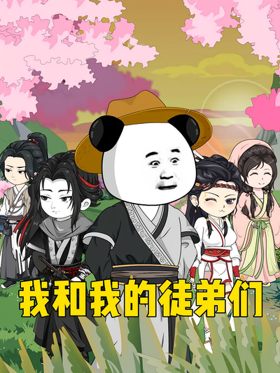我和我的徒弟们
