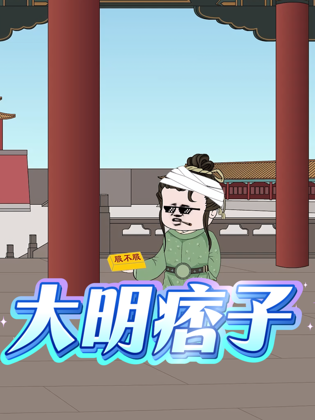 大明痞子封面图