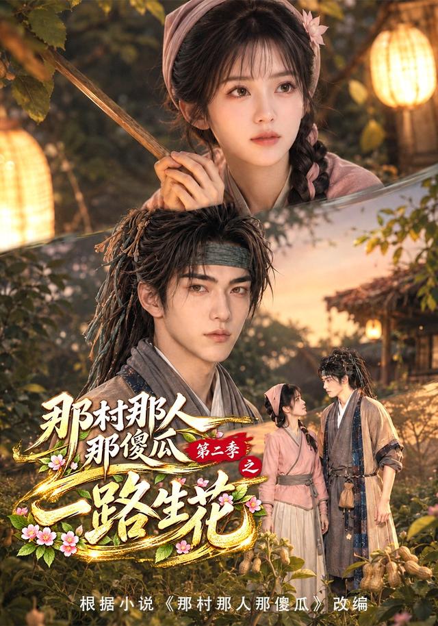那村那人那傻瓜第二季之一路生花