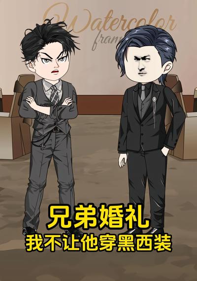 兄弟婚礼，我不让他穿黑西装