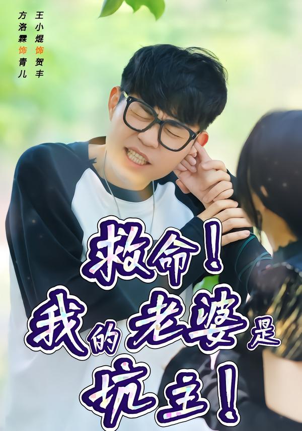 救命！我的老婆是坑主！