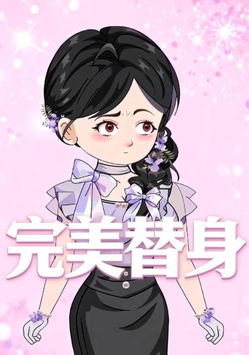 完美替身封面图