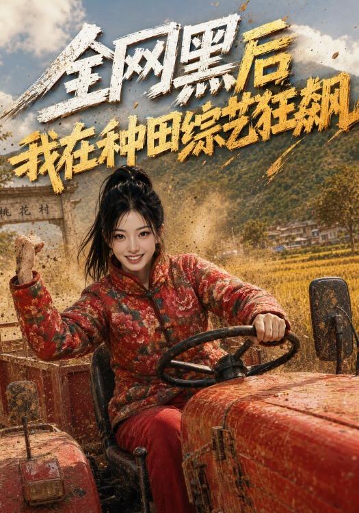 全网黑后我在种田综艺狂飙