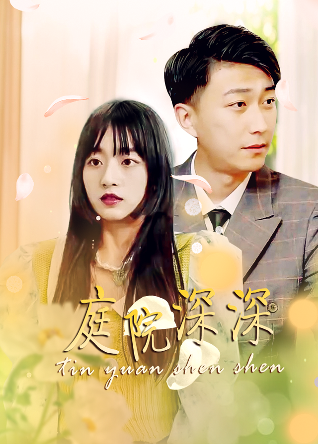 庭院深深封面图