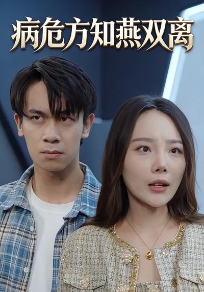 病危方知燕双离