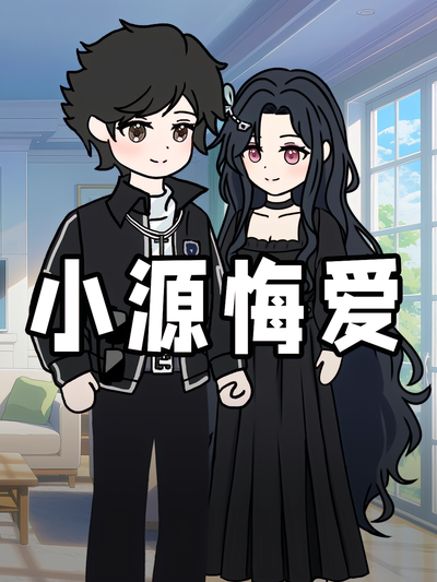 小源悔爱封面图