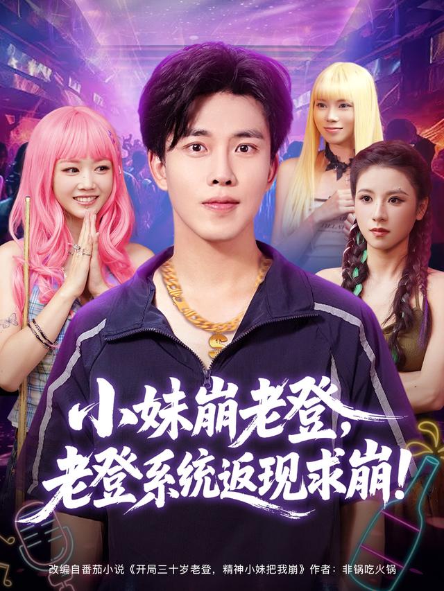 小妹崩老登，老登系统返现求崩！封面图