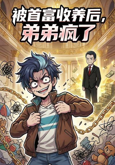 被富豪收养后，弟弟疯了