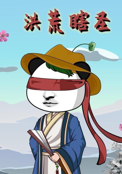 洪荒瞎圣封面图