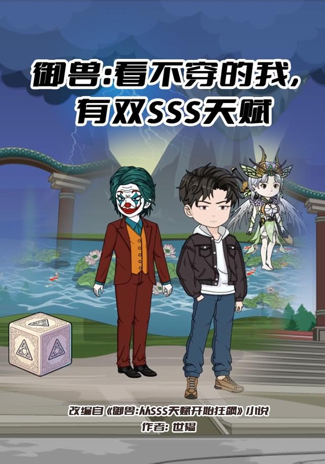 御兽：看不穿的我，有双SSS天赋封面图