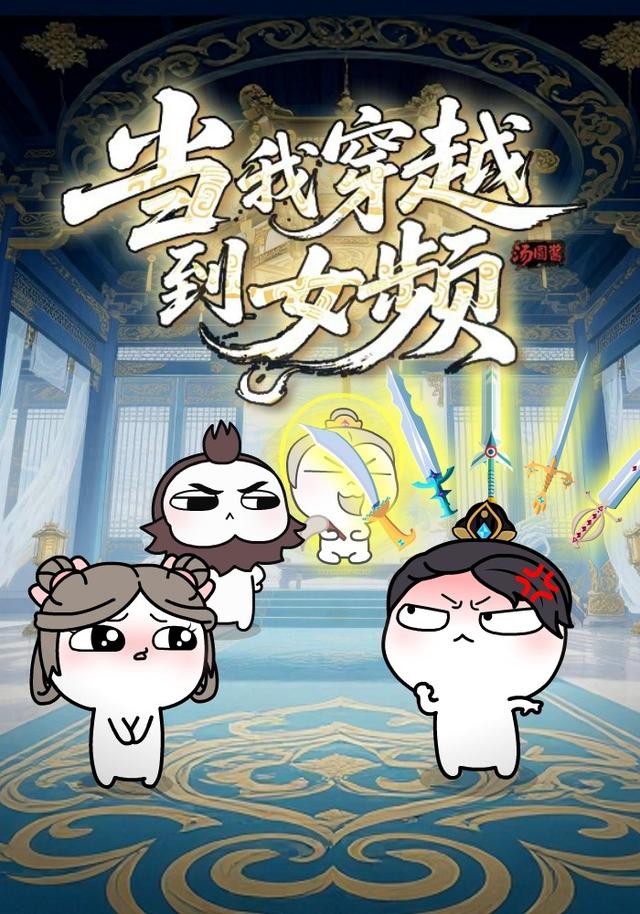 当我穿越到女频封面图