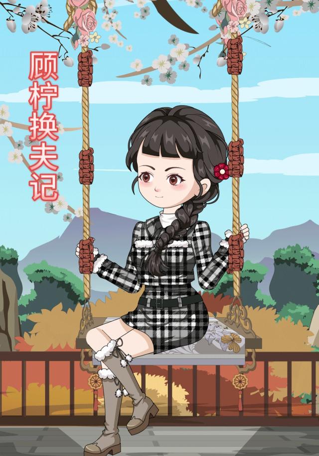 顾柠换夫记封面图