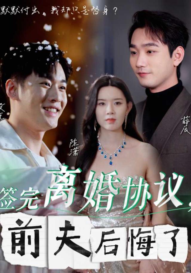 签完离婚协议，前夫后悔了