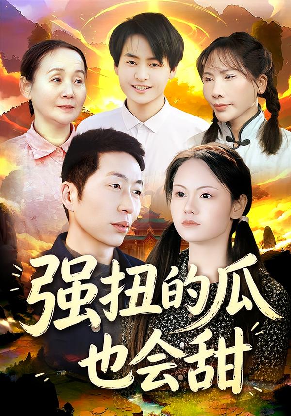 强扭的瓜也会甜