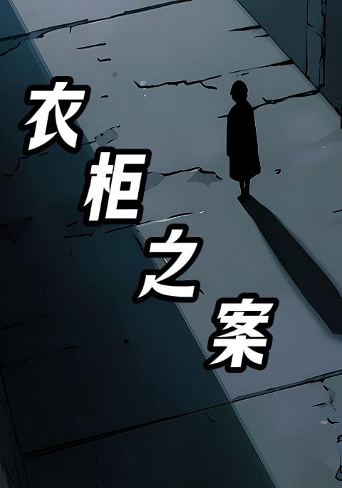 衣柜之案
