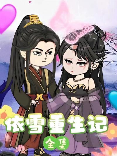 依雪重生记