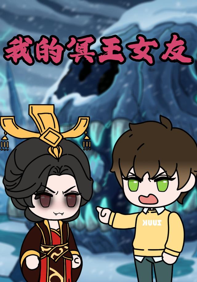 我的冥王女友