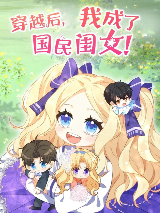 穿越后，我成了国民闺女！封面图