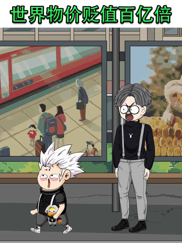 世界物价贬值百亿倍封面图