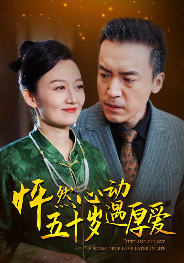 怦然心动五十岁遇厚爱封面图