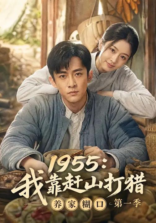 1955：我靠赶山打猎养家糊口第一季