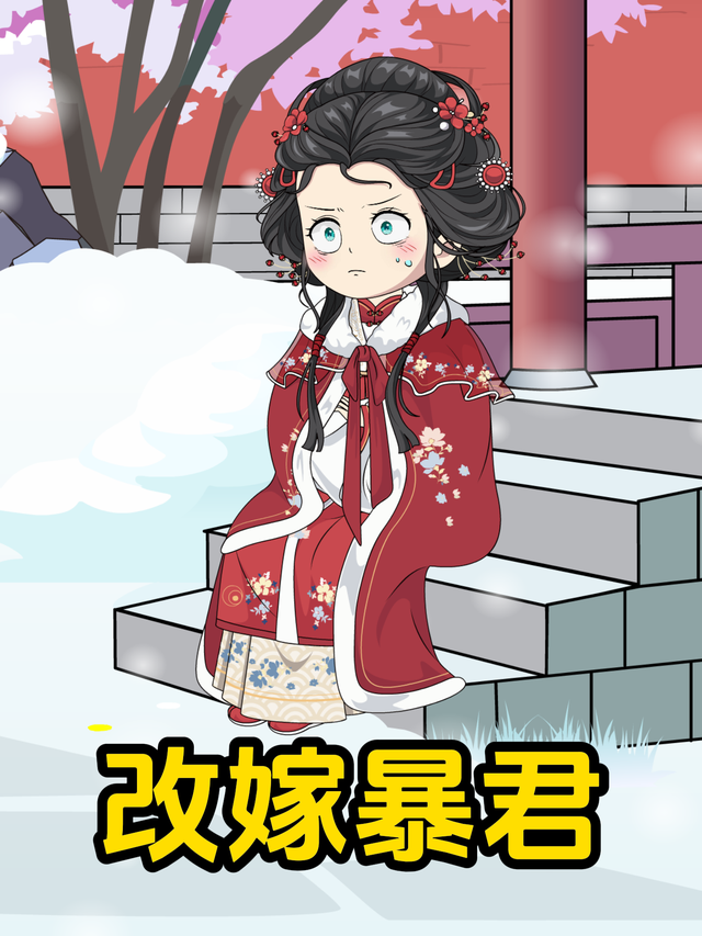 改嫁暴君