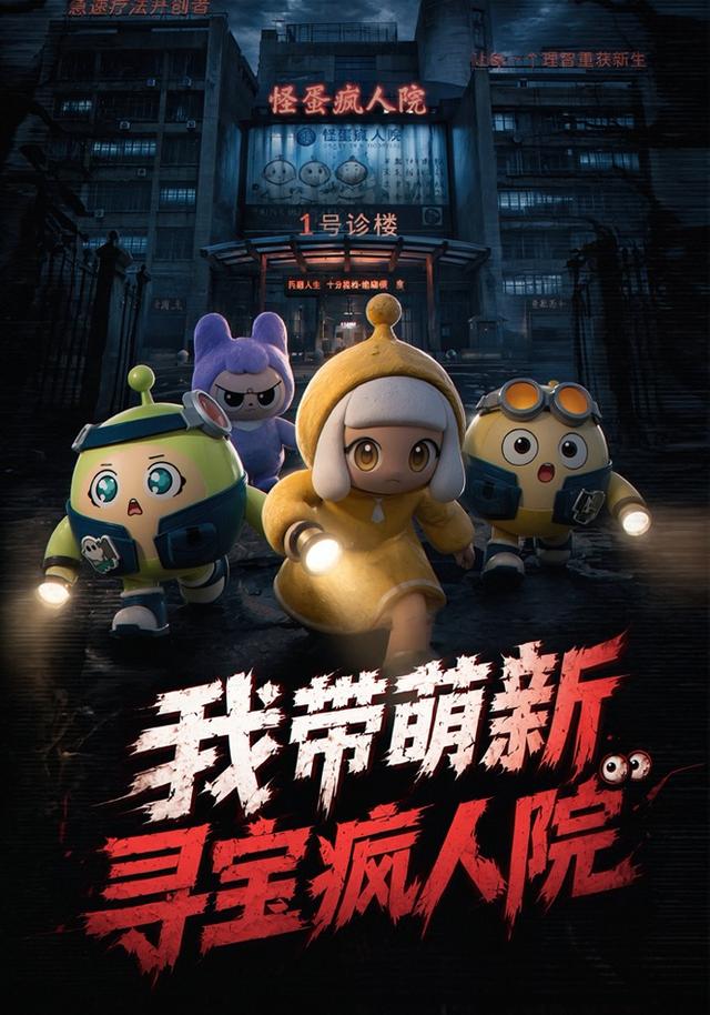 我带萌新寻宝疯人院
