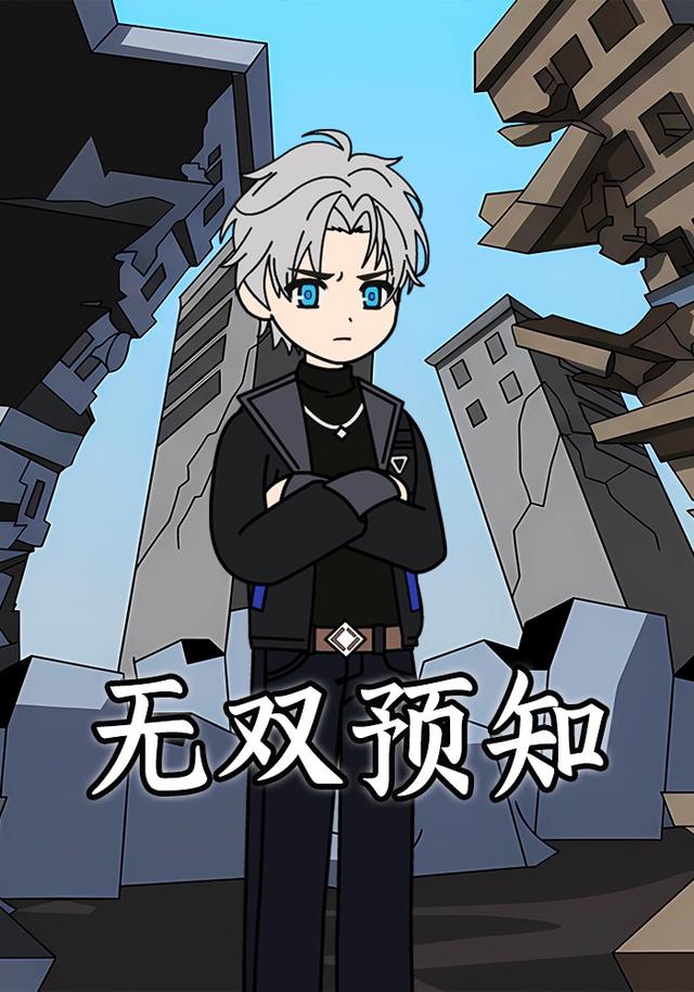 无双预知封面图